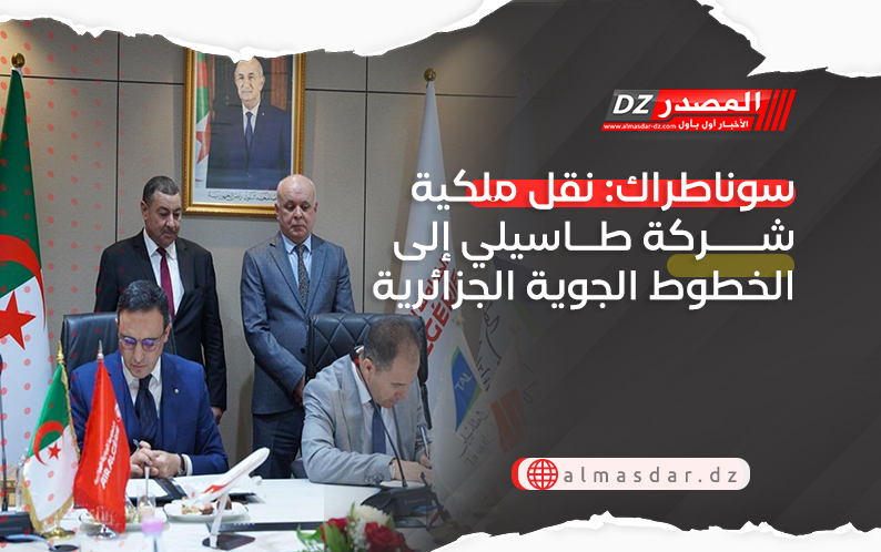 سوناطراك: نقل ملكية شركة طاسيلي إلى الخطوط الجوية الجزائرية