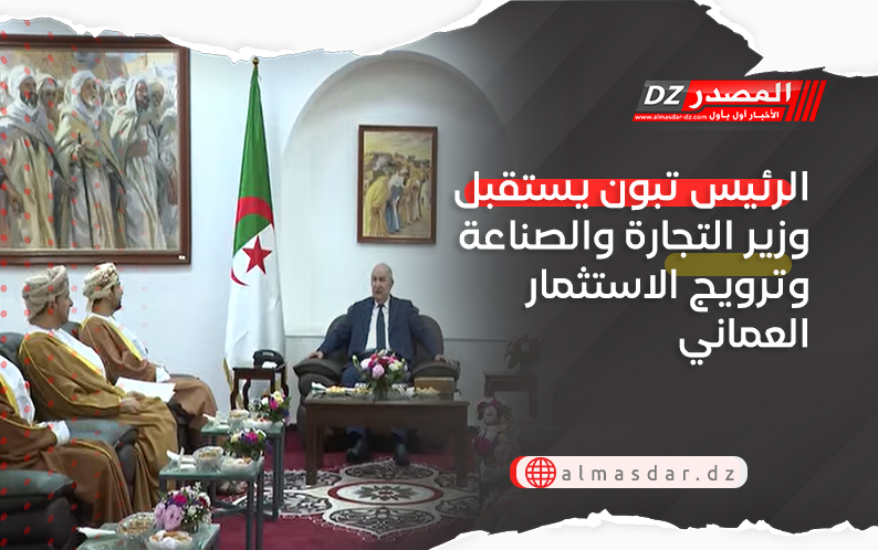 الرئيس تبون يستقبل وزير التجارة والصناعة وترويج الاستثمار العماني