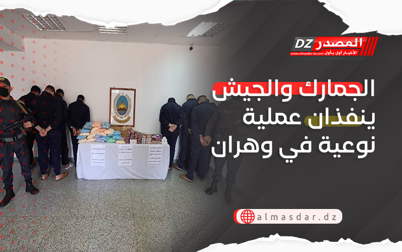 الجمارك والجيش ينفذان عملية نوعية في وهران