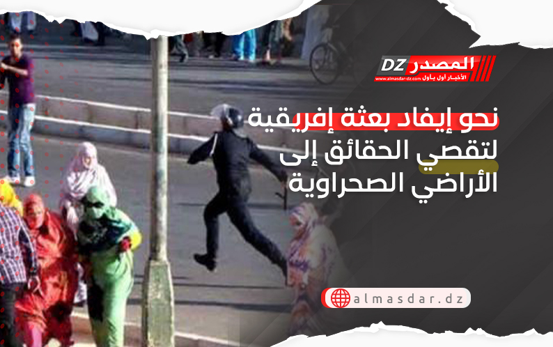 نحو إيفاد بعثة إفريقية لتقصي الحقائق إلى الأراضي الصحراوية