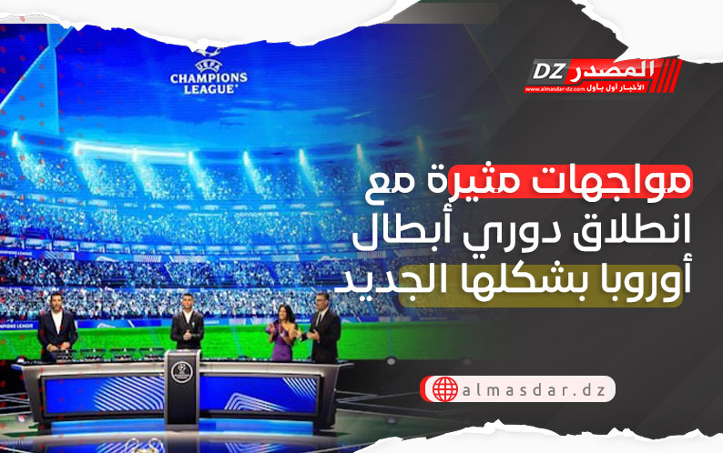 مواجهات مثيرة مع انطلاق دوري أبطال أوروبا بشكلها الجديد غدا