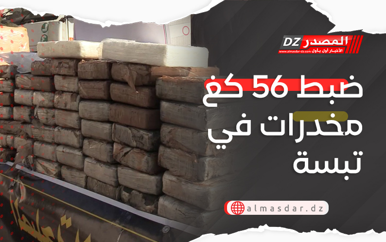 ضبط 56 كغ مخدرات في تبسة