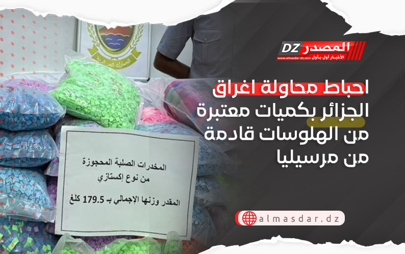 احباط محاولة اغراق الجزائر بكميات معتبرة من الهلوسات قادمة من مرسيليا