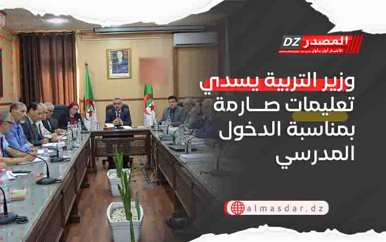 وزير التربية يسدي تعليمات صارمة بمناسبة الدخول المدرسي