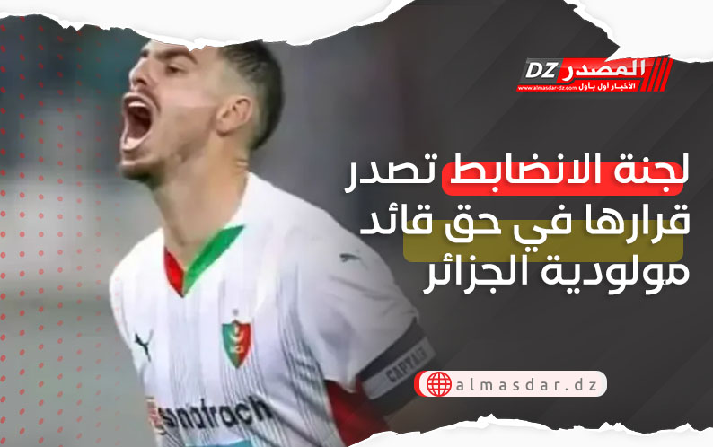 لجنة الانضابط تصدر قرارها في حق قائد مولودية الجزائر