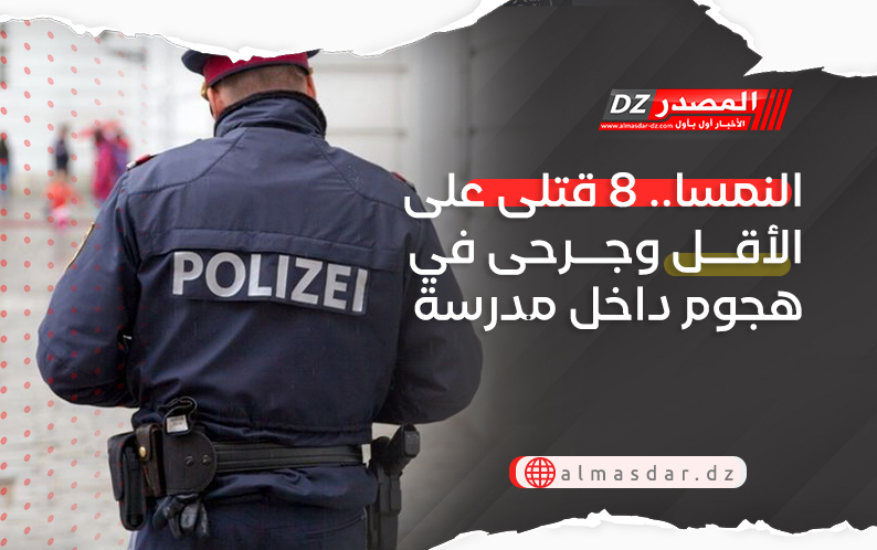 النمسا.. 8 قتلى على الأقل وجرحى في هجوم داخل مدرسة