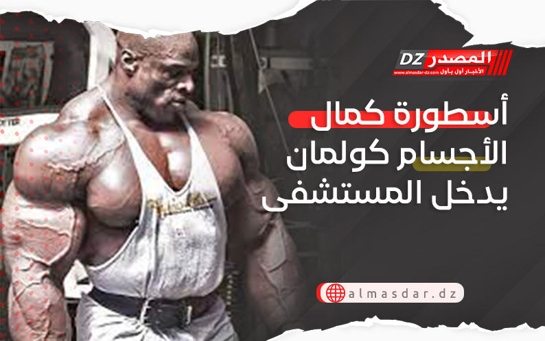 أسطورة كمال الأجسام كولمان يدخل المستشفى