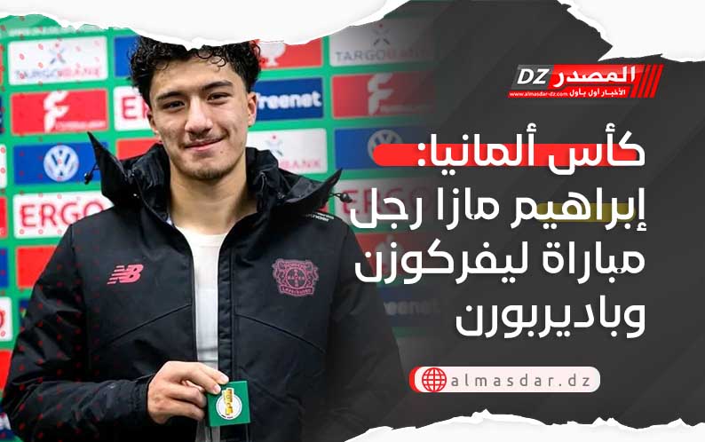 كأس ألمانيا: إبراهيم مازا رجل مباراة ليفركوزن وباديربورن