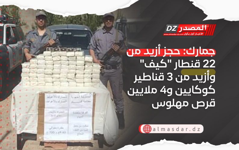 جمارك: حجز أزيد من 22 قنطار  
