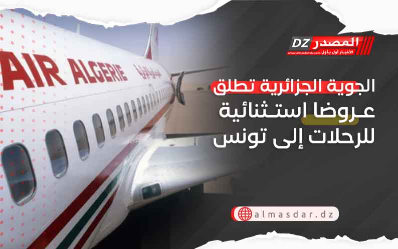 الجوية الجزائرية تطلق عروضا استثنائية للرحلات إلى تونس