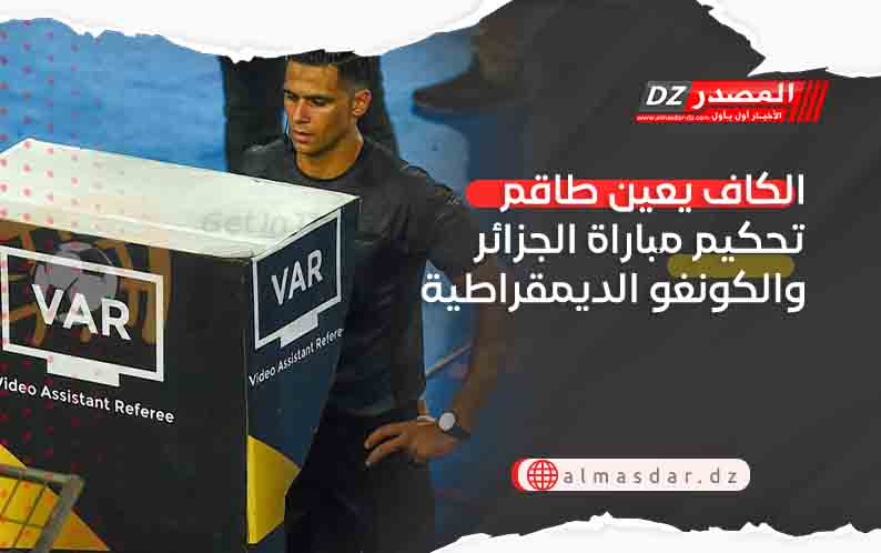 الكاف يعين طاقم تحكيم مباراة الجزائر والكونغو الديمقراطية