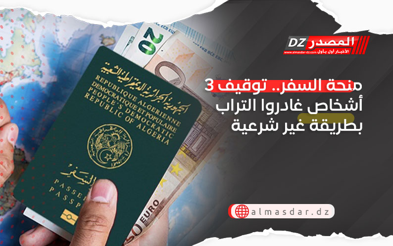 منحة السفر.. توقيف 3 أشخاص غادروا التراب بطريقة غير شرعية