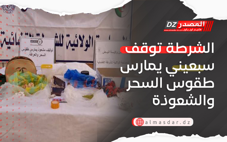 الشرطة توقف سبعيني يمارس طقوس السحر والشعوذة