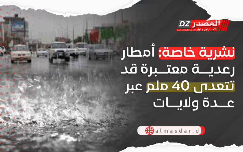 أمطار رعدية غزيرة عبر 19 ولاية