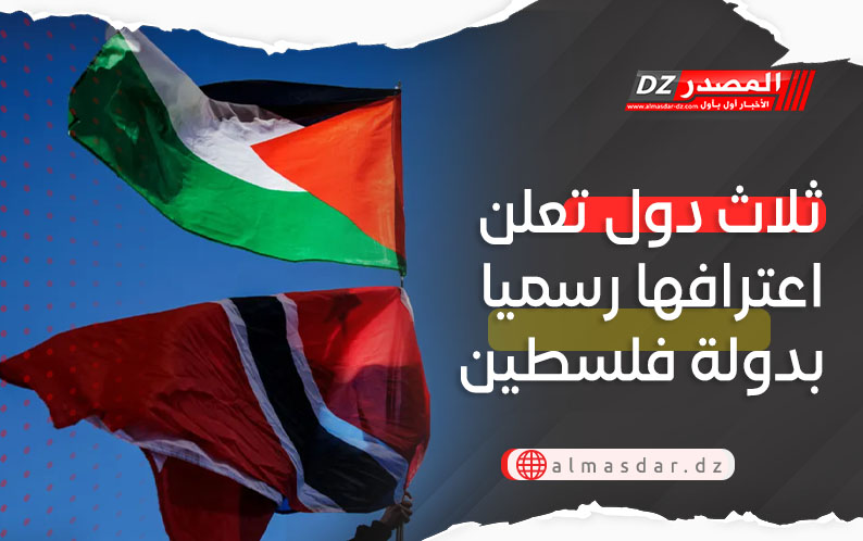 ثلاث دول تعلن اعترافها رسميا بدولة فلسطين