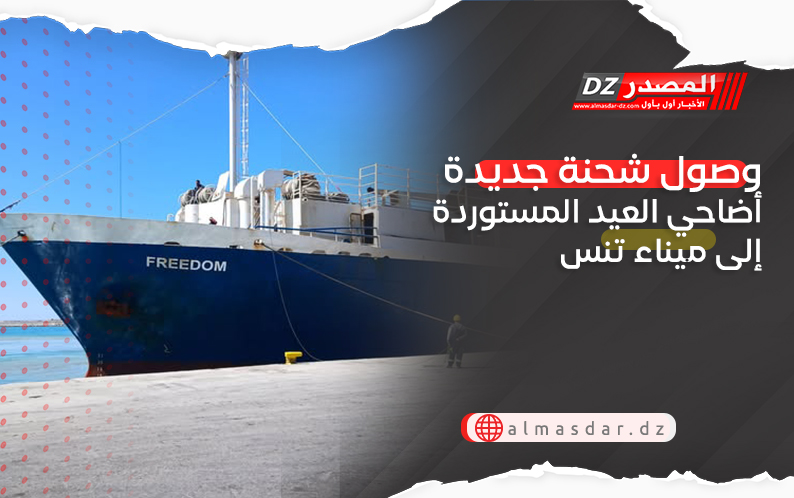 وصول شحنة جديدة  أضاحي العيد المستوردة إلى ميناء تنس