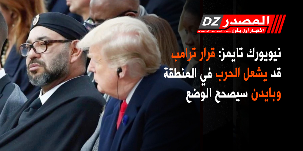 نيويورك تايمز: قرار ترامب قد يشعل الحرب في المنطقة وبايدن سيصحح الوضع