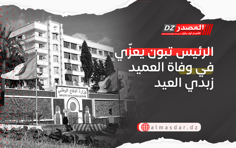 الرئيس تبون يعزّي في وفاة العميد زبدي العيد