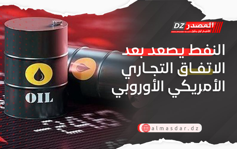النفط يصعد بعد الاتفاق التجاري الأمريكي الأوروبي