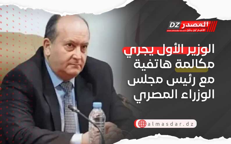 الوزير الأول يجري مكالمة هاتفية مع رئيس مجلس الوزراء المصري