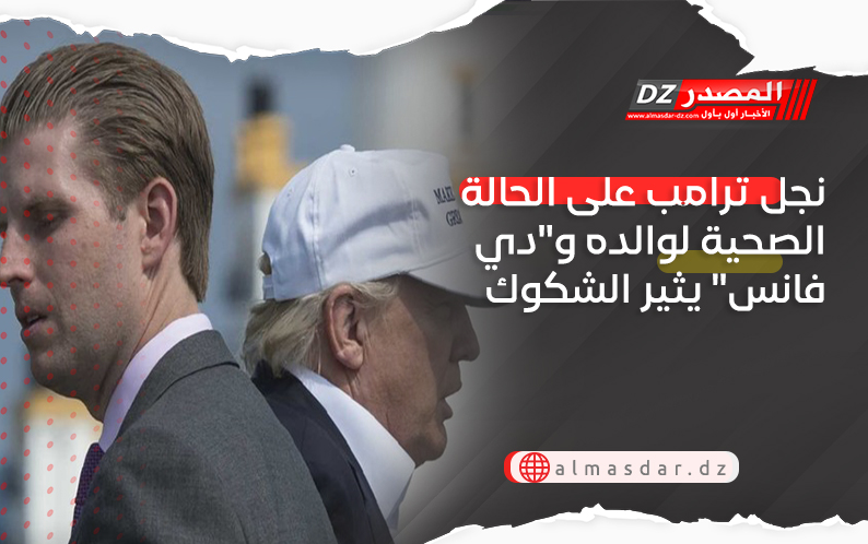نجل ترامب على الحالة الصحية لوالده و