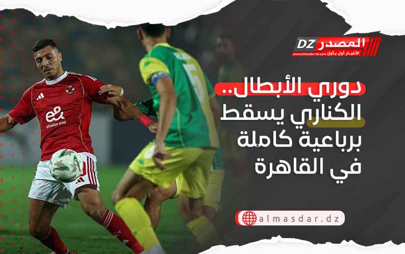 دوري الأبطال.. الكناري يسقط برباعية كاملة في القاهرة
