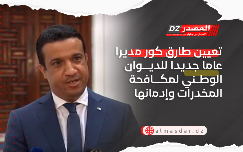 تعيين طارق كور مديرا عاما جديدا للديوان الوطني لمكافحة المخدرات وإدمانها