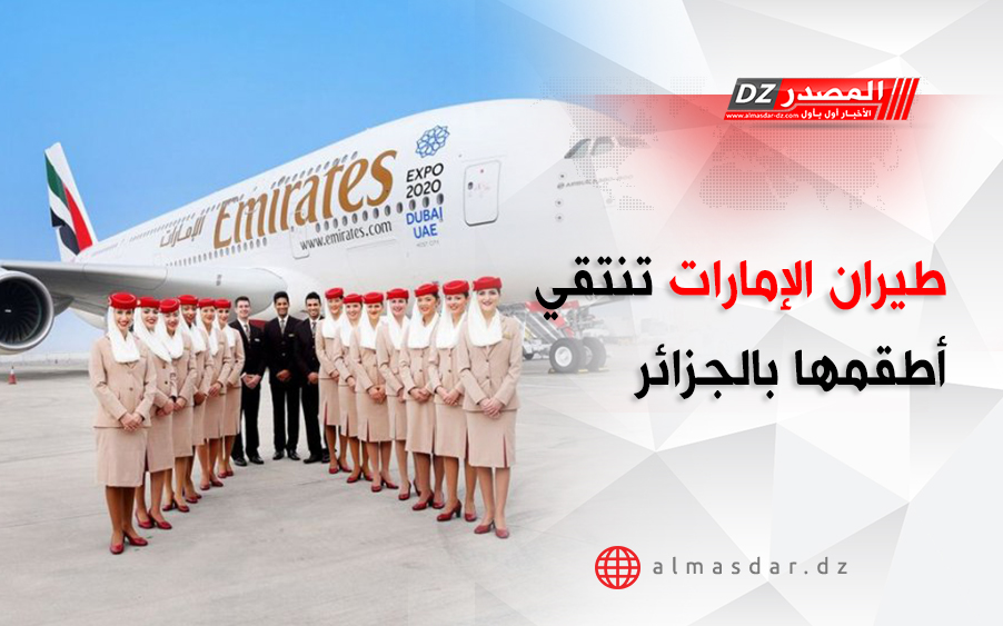 طيران الإمارات تنتقي أطقمها بالجزائر 