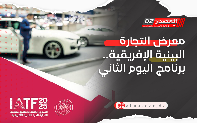 معرض التجارة البينية الإفريقية.. برنامج اليوم الثاني