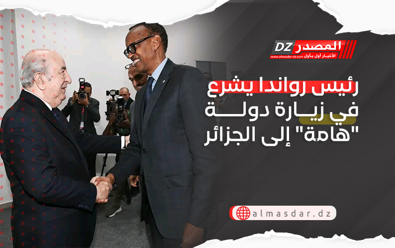 رئيس رواندا يشرع في زيارة دولة إلى الجزائر