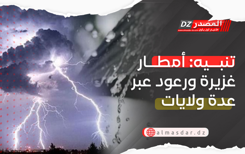 تنبيه: أمطار غزيرة على عدة ولايات