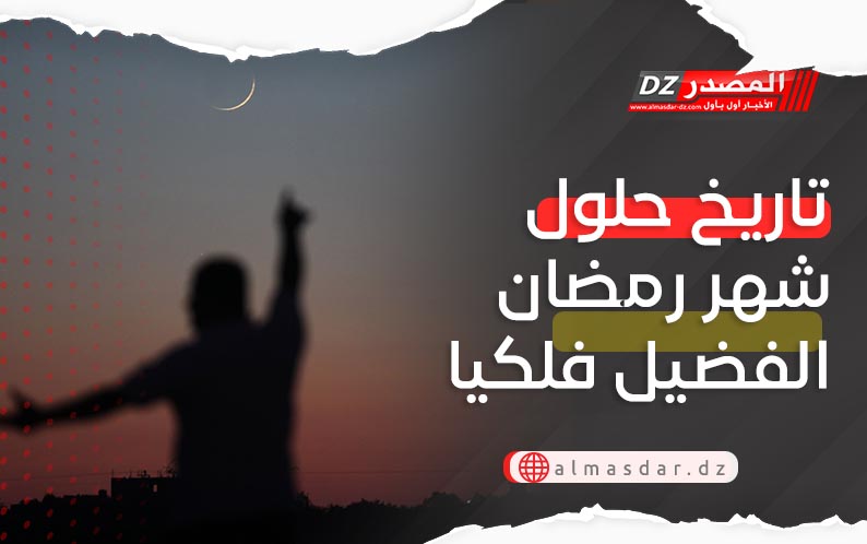 تاريخ حلول شهر رمضان الفضيل فلكيا