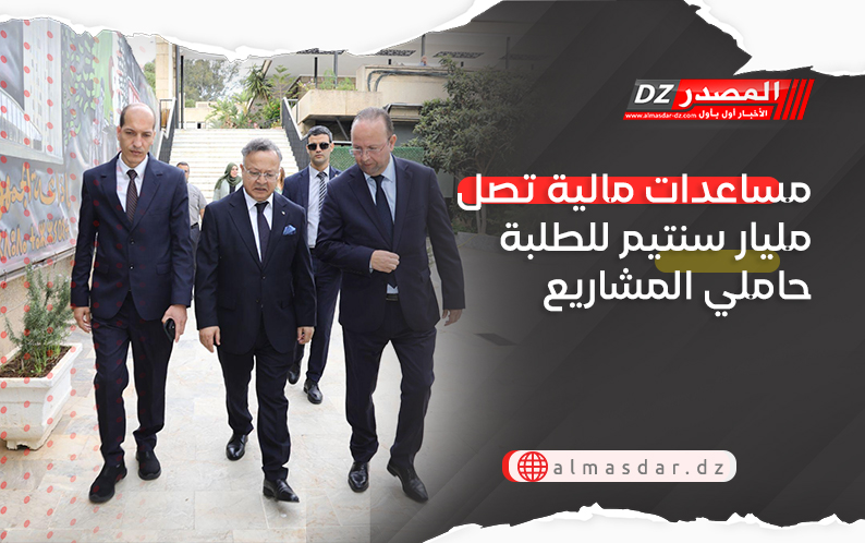  مساعدات مالية تصل مليار سنتيم للطلبة حاملي المشاريع