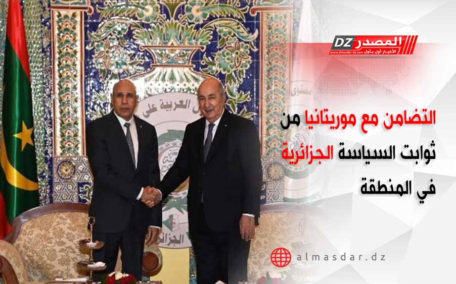 التضامن مع موريتانيا من ثوابت السياسة الجزائرية في المنطقة