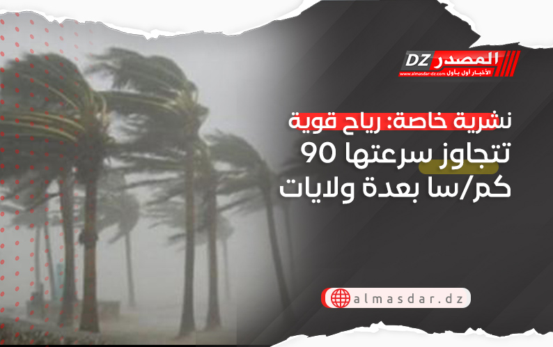 نشرية خاصة: رياح قوية تتجاوز سرعتها 90 كم/سا بعدة ولايات
