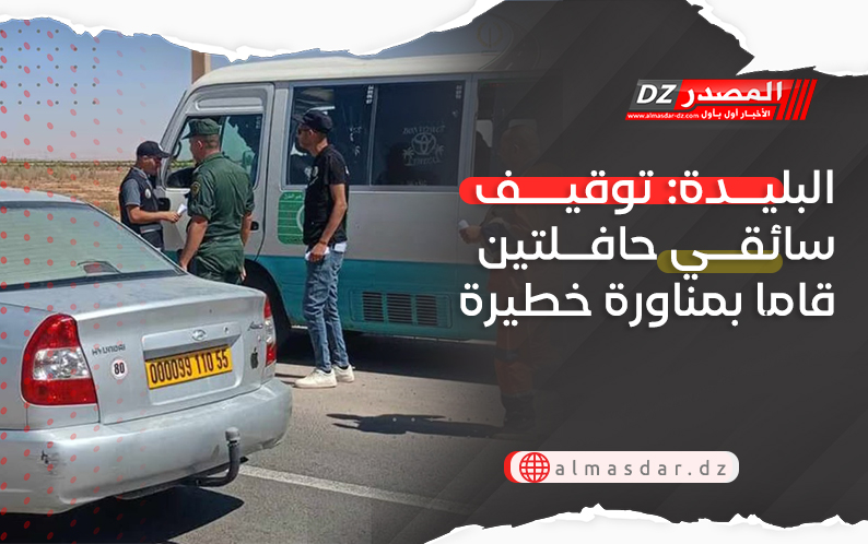 البليدة: توقيف سائقي حافلتين قاما بمناورة خطيرة