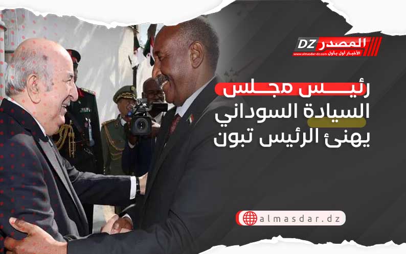 رئيس مجلس السيادة السوداني يهنئ الرئيس تبون