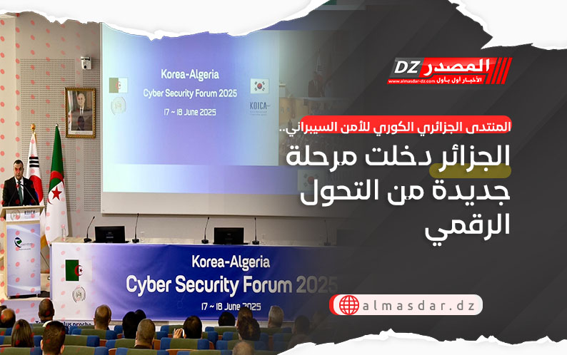 المنتدى الجزائري الكوري للأمن السيبراني.. الجزائر دخلت مرحلة جديدة من التحول الرقمي