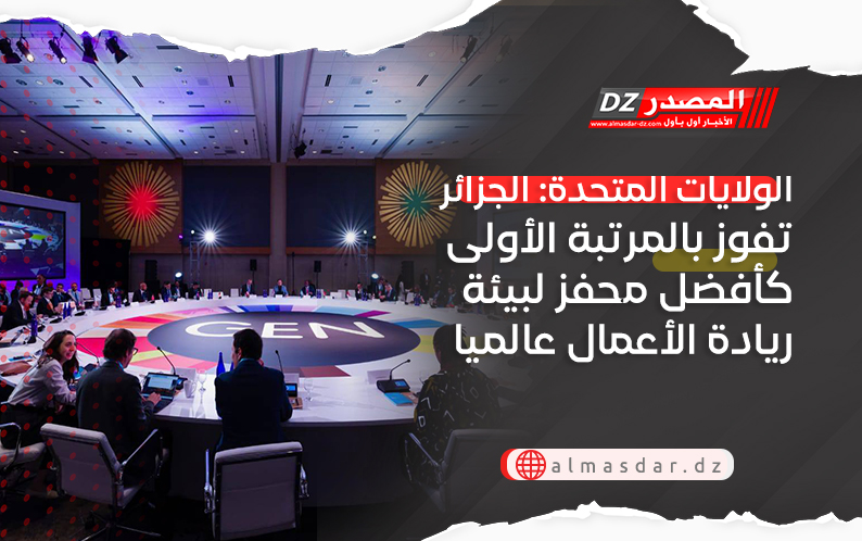 الولايات المتحدة: الجزائر تفوز بالمرتبة الأولى كأفضل محفز لبيئة ريادة الأعمال عالميا