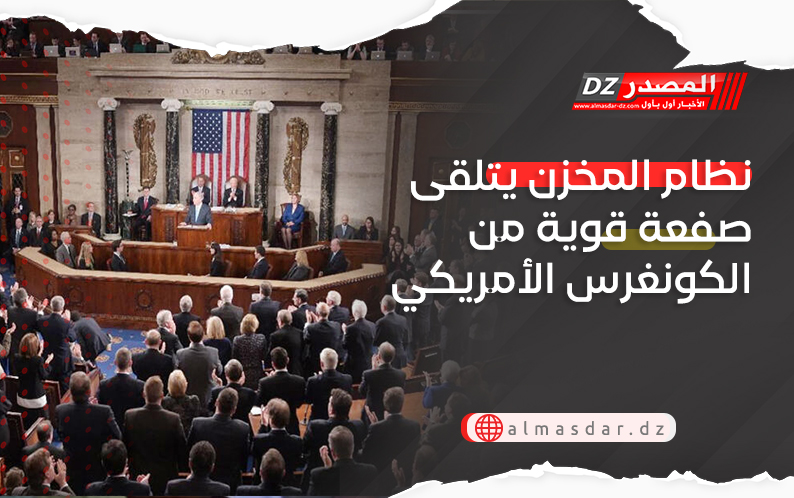 نظام المخزن يتلقى صفعة قوية من الكونغرس الأمريكي