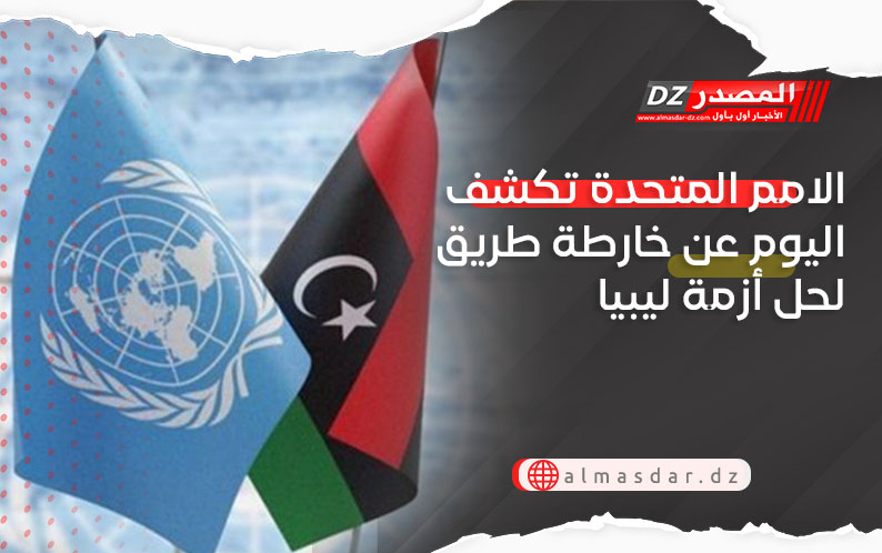 الامم المتحدة تكشف اليوم عن خارطة طريق لحل أزمة ليبيا