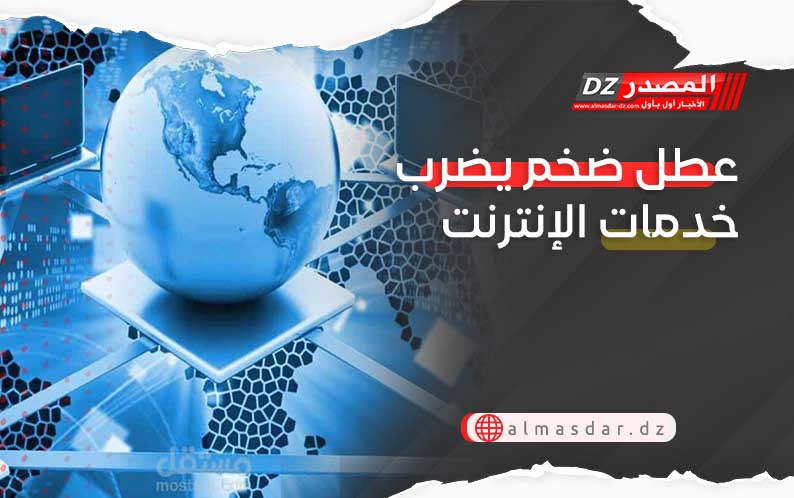 عطل ضخم يضرب خدمات الإنترنت