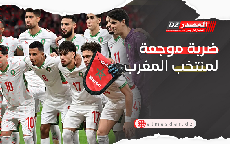 ضربة موجعة لمنتخب المغرب