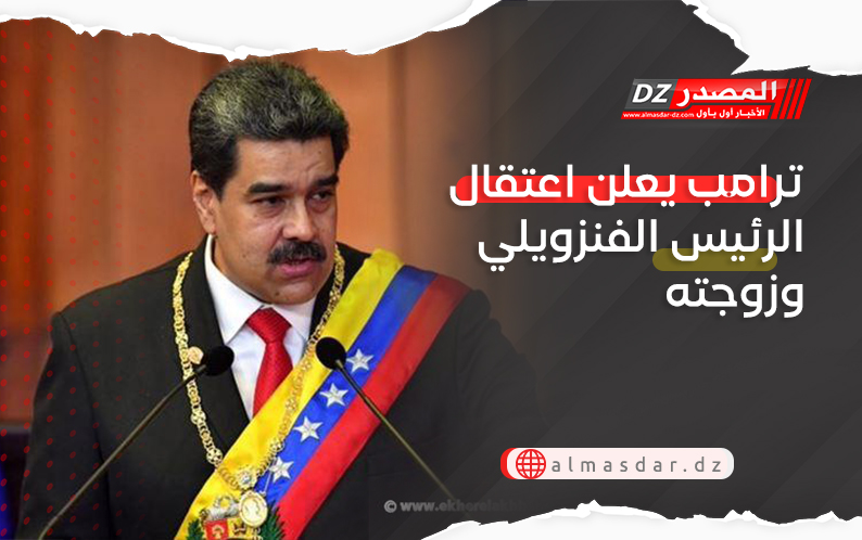 ترامب يعلن اعتقال الرئيس الفنزويلي وزوجته