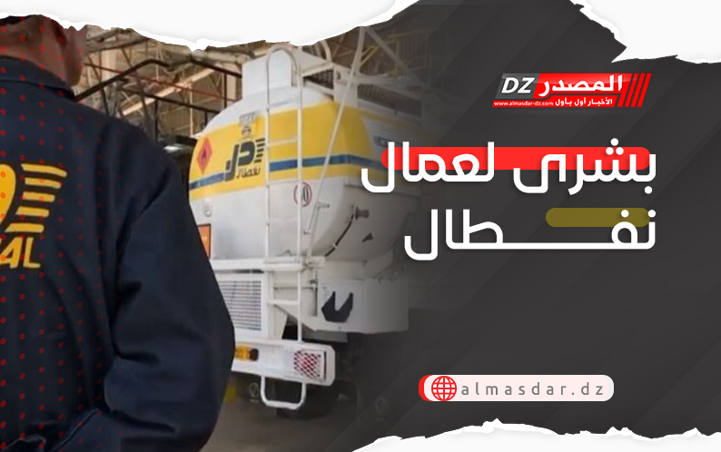 بشرى لعمال نفطال