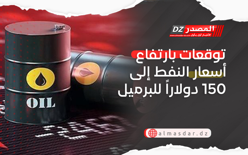 توقعات بارتفاع أسعار النفط إلى 150 دولاراً للبرميل