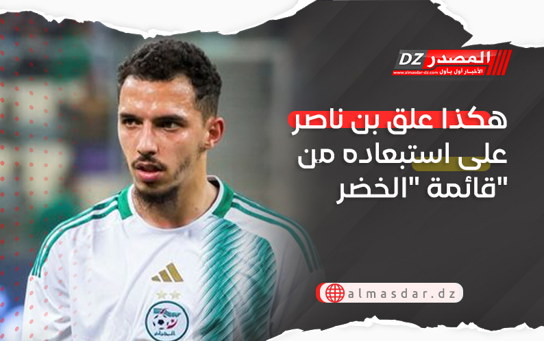 هكذا علق بن ناصر على استبعاده من قائمة 