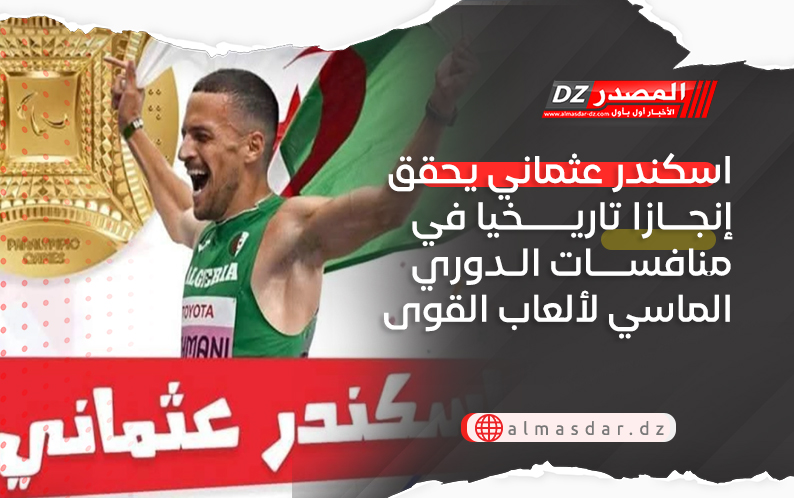 اسكندر عثماني يحقق إنجازا تاريخيا في منافسات الدوري الماسي لألعاب القوى