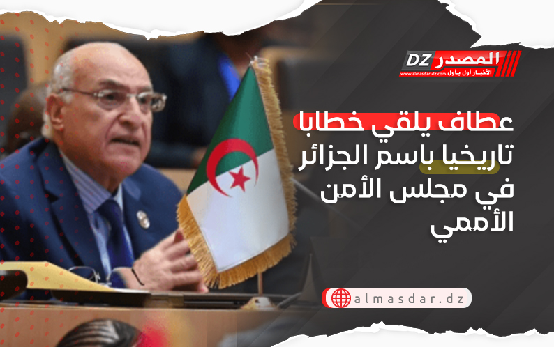عطاف يلقي خطابا تاريخيا باسم الجزائر في مجلس الأمن الأممي