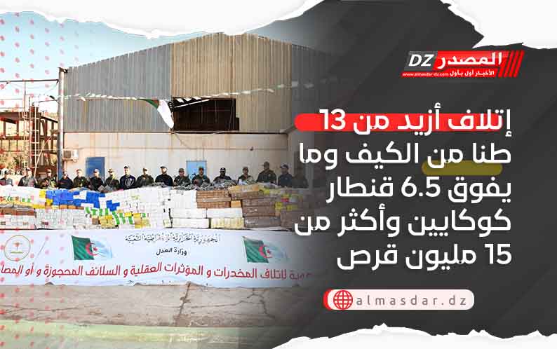 إتلاف أزيد من 13 طنا من الكيف وما يفوق 6.5 قنطار كوكايين وأكثر من 15 مليون قرص مهلوس